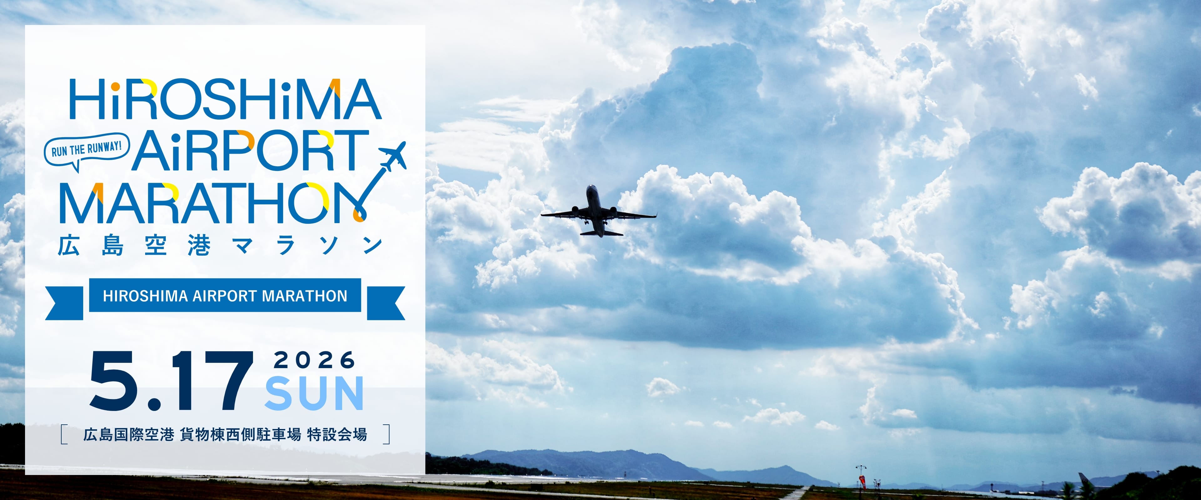 広島空港マラソン 2026年5月17日（日） 広島国際空港 貨物棟西側駐車場 特設会場